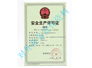 安全生产许可证
